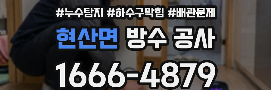 현산면 방수 공사
