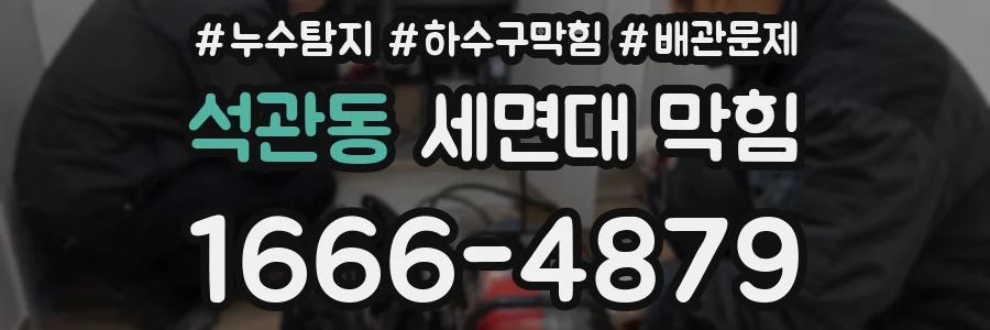 석관동 세면대 막힘