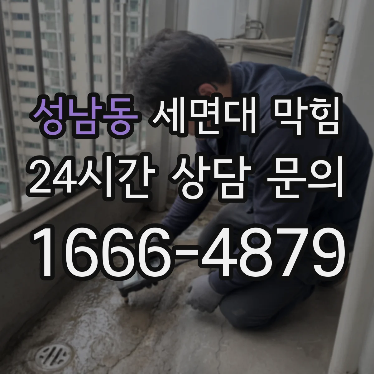 성남동 세면대 막힘