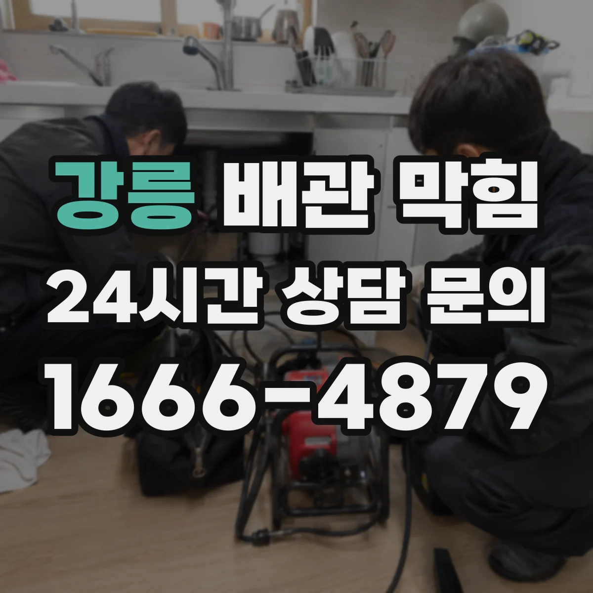 강릉 배관 막힘 반복 막힘이 생기는 배관의 취약 구간
