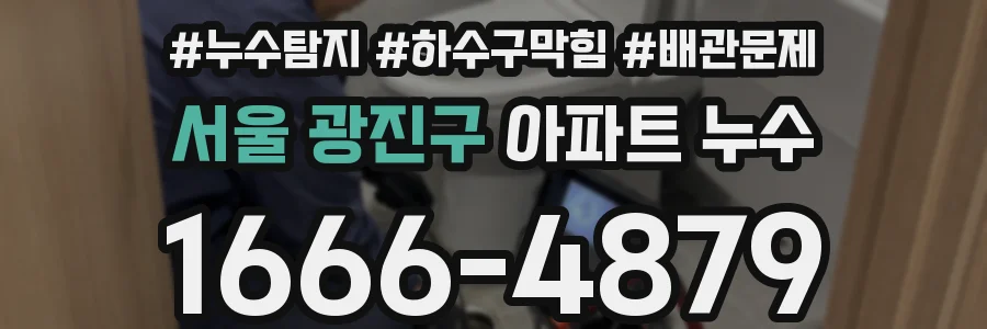 서울 광진구 아파트 누수