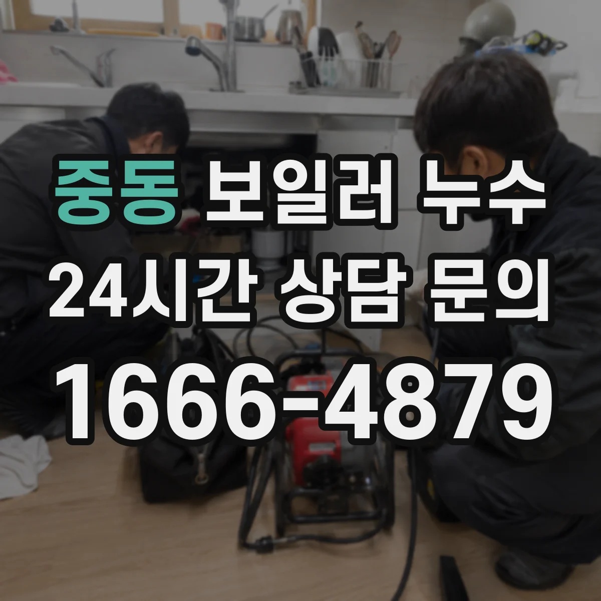 중동 보일러 누수