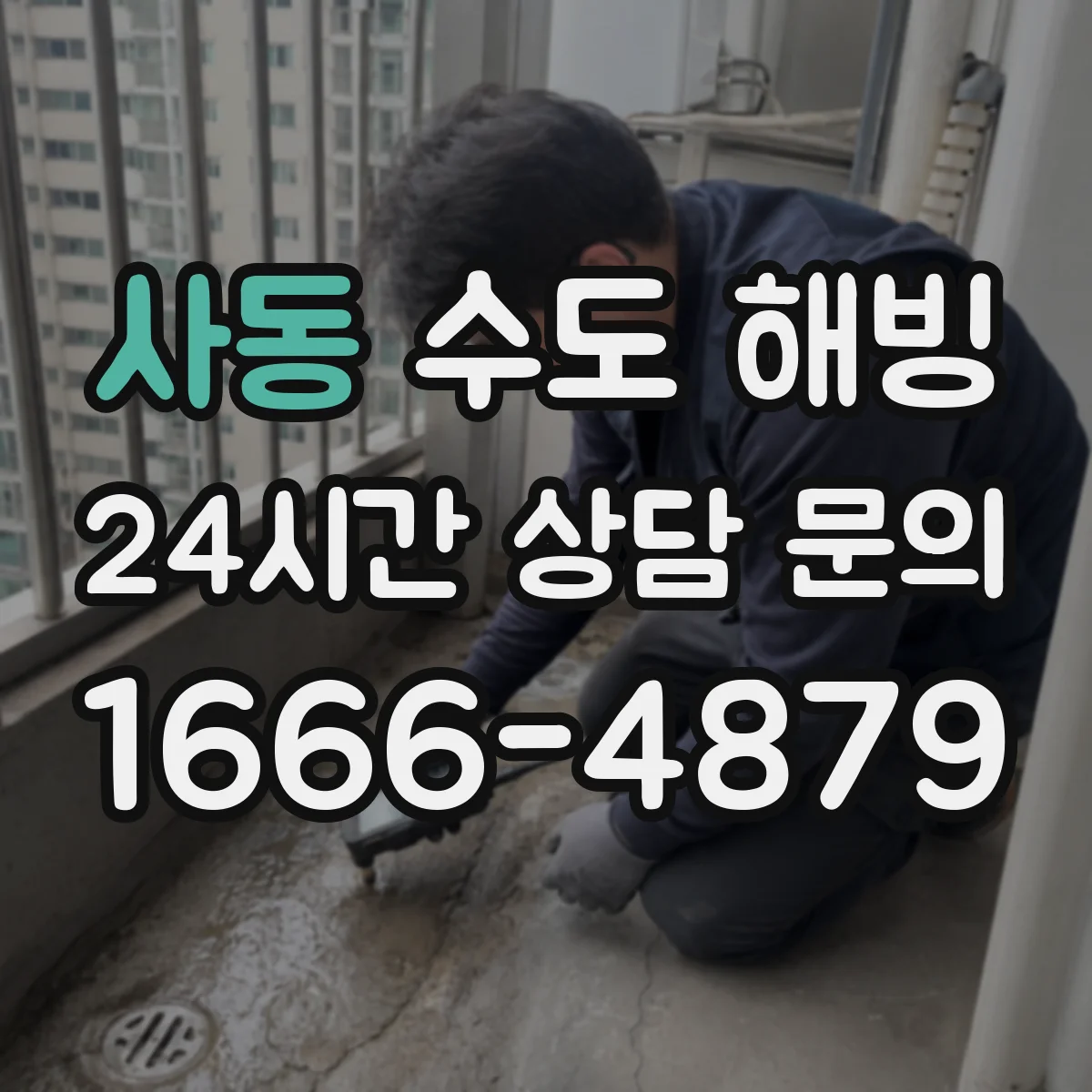 사동 수도 해빙