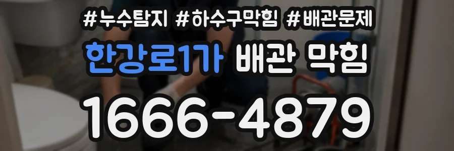 한강로1가 배관 막힘