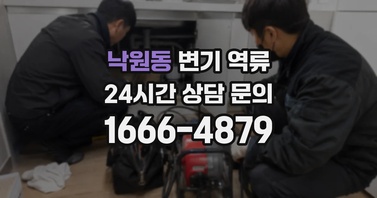 낙원동 변기 역류