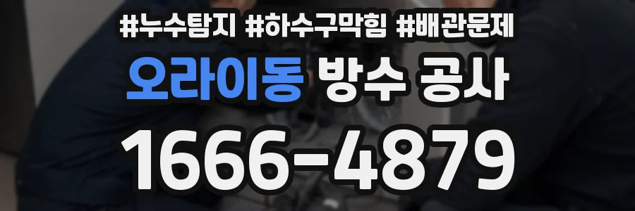 오라이동 방수 공사