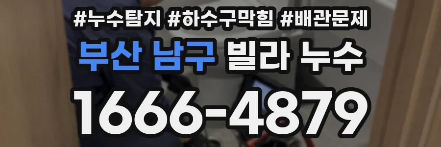 부산 남구 빌라 누수