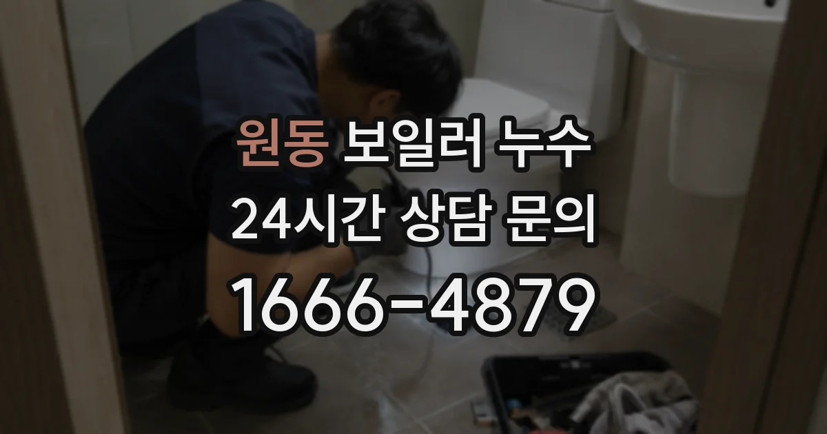 원동 보일러 누수