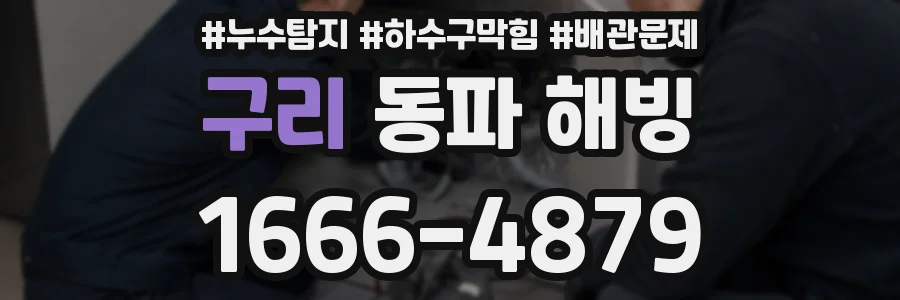 구리 동파 해빙