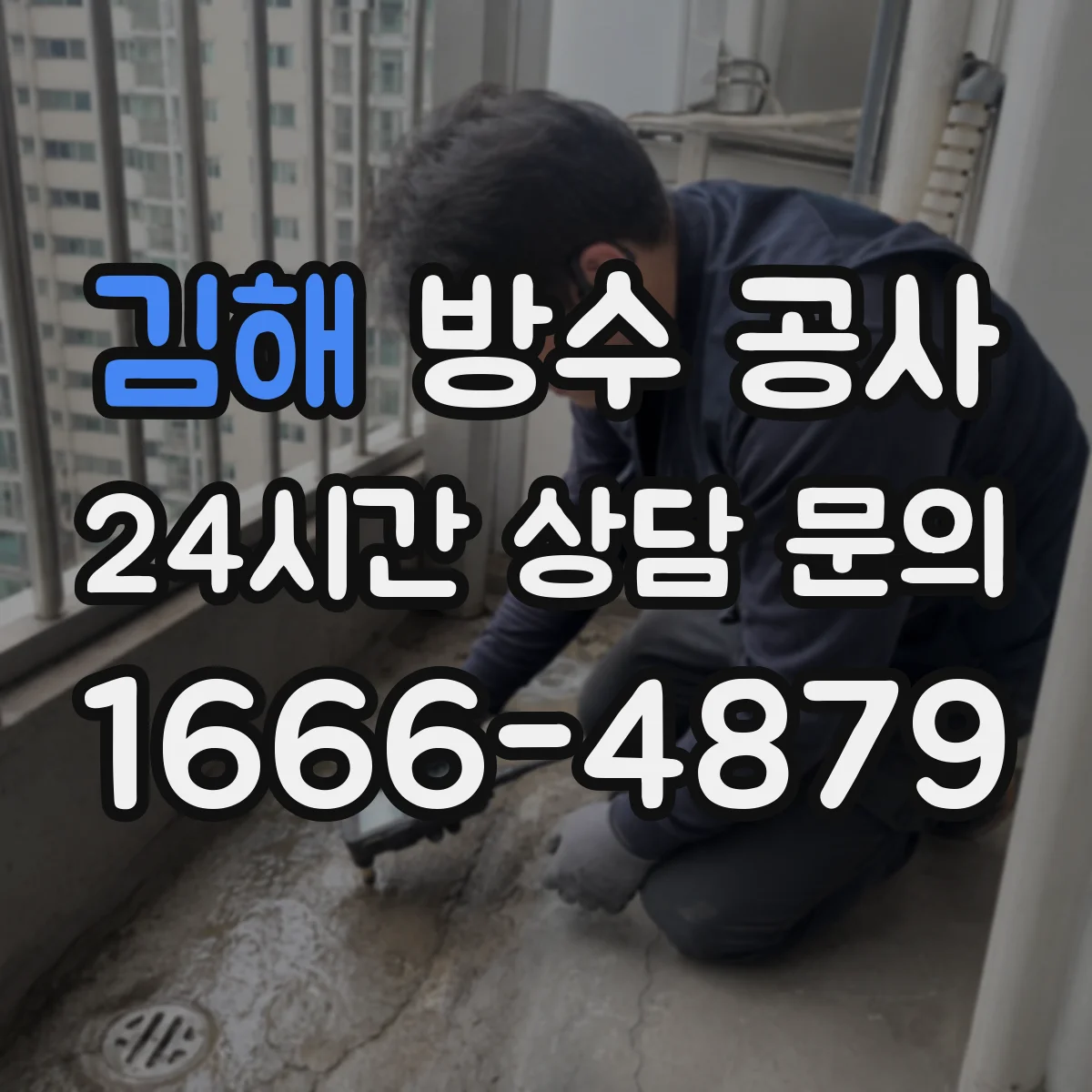 김해 방수 공사 누수 유형별(옥상·벽체) 대처 방법