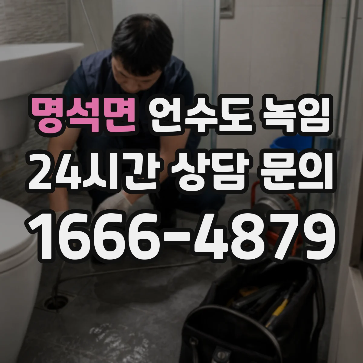 명석면 언수도 녹임