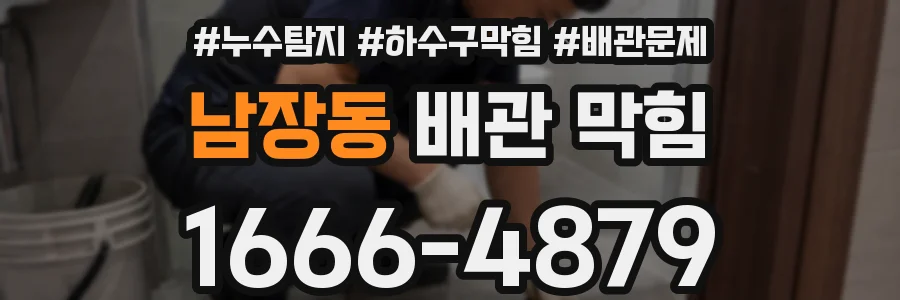 남장동 배관 막힘