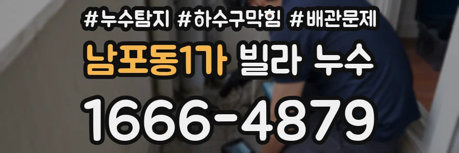 남포동1가 빌라 누수