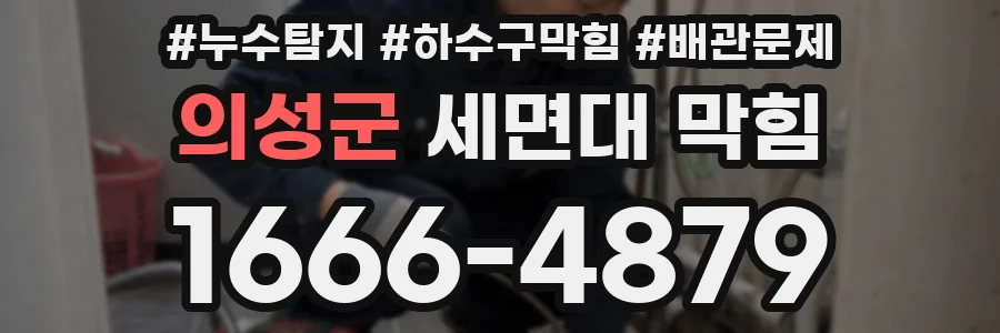 의성군 세면대 막힘
