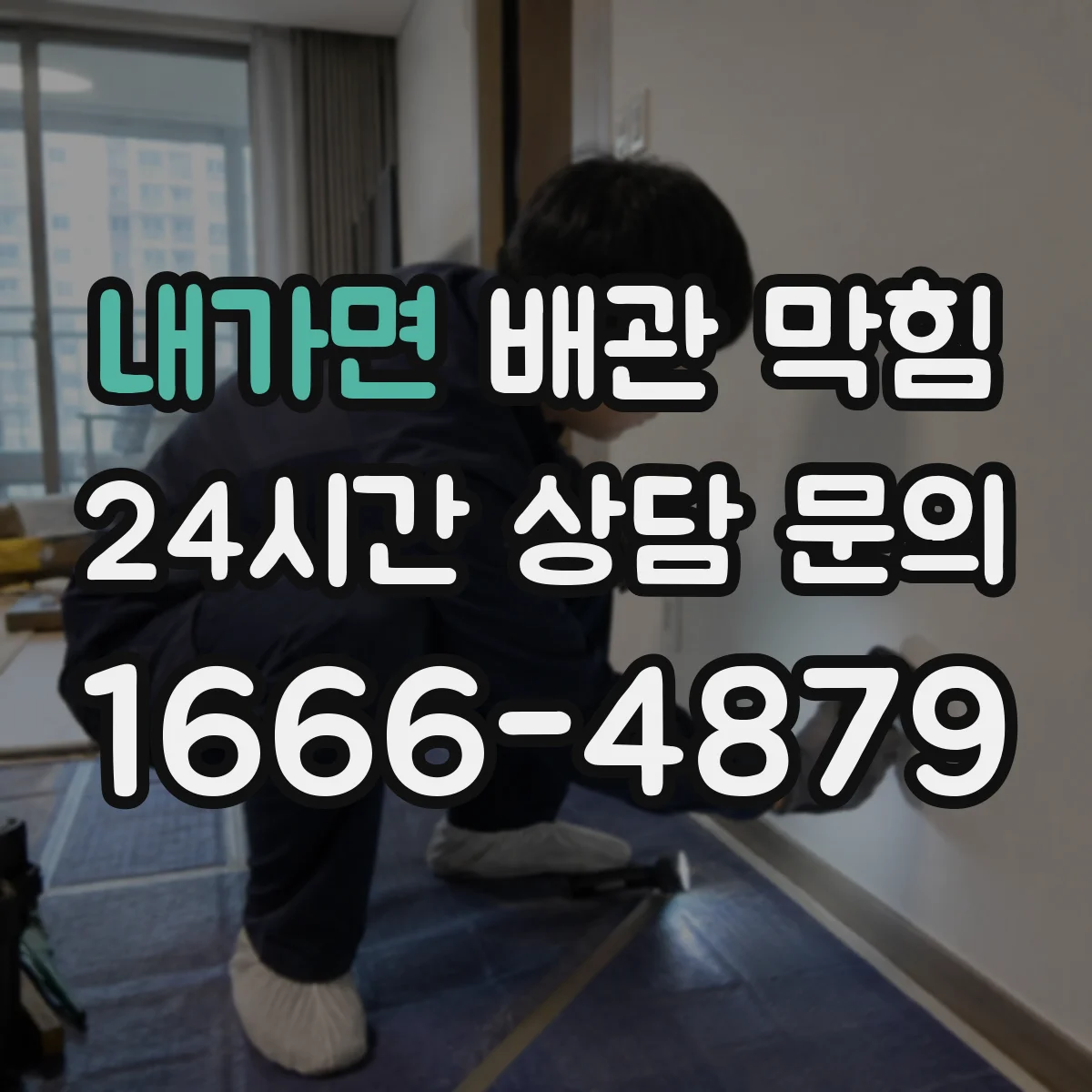 내가면 배관 막힘