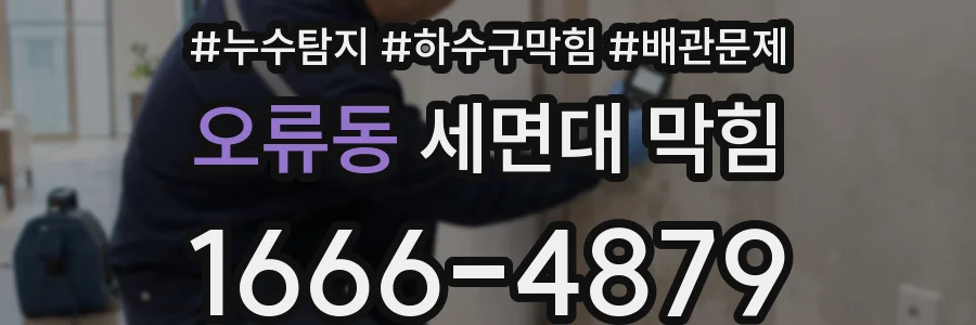 오류동 세면대 막힘