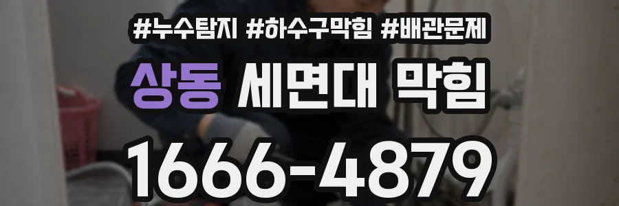 상동 세면대 막힘