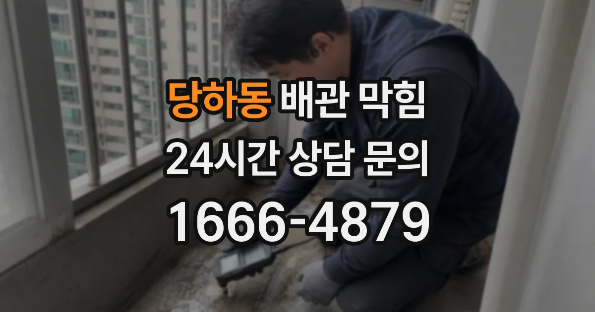 당하동 배관 막힘