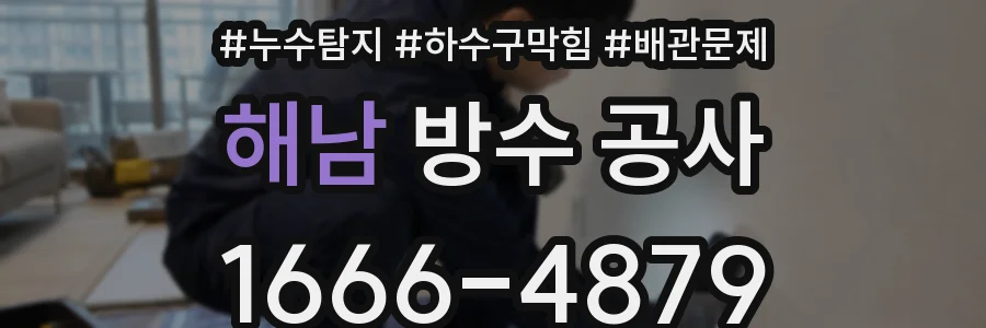 해남 방수 공사