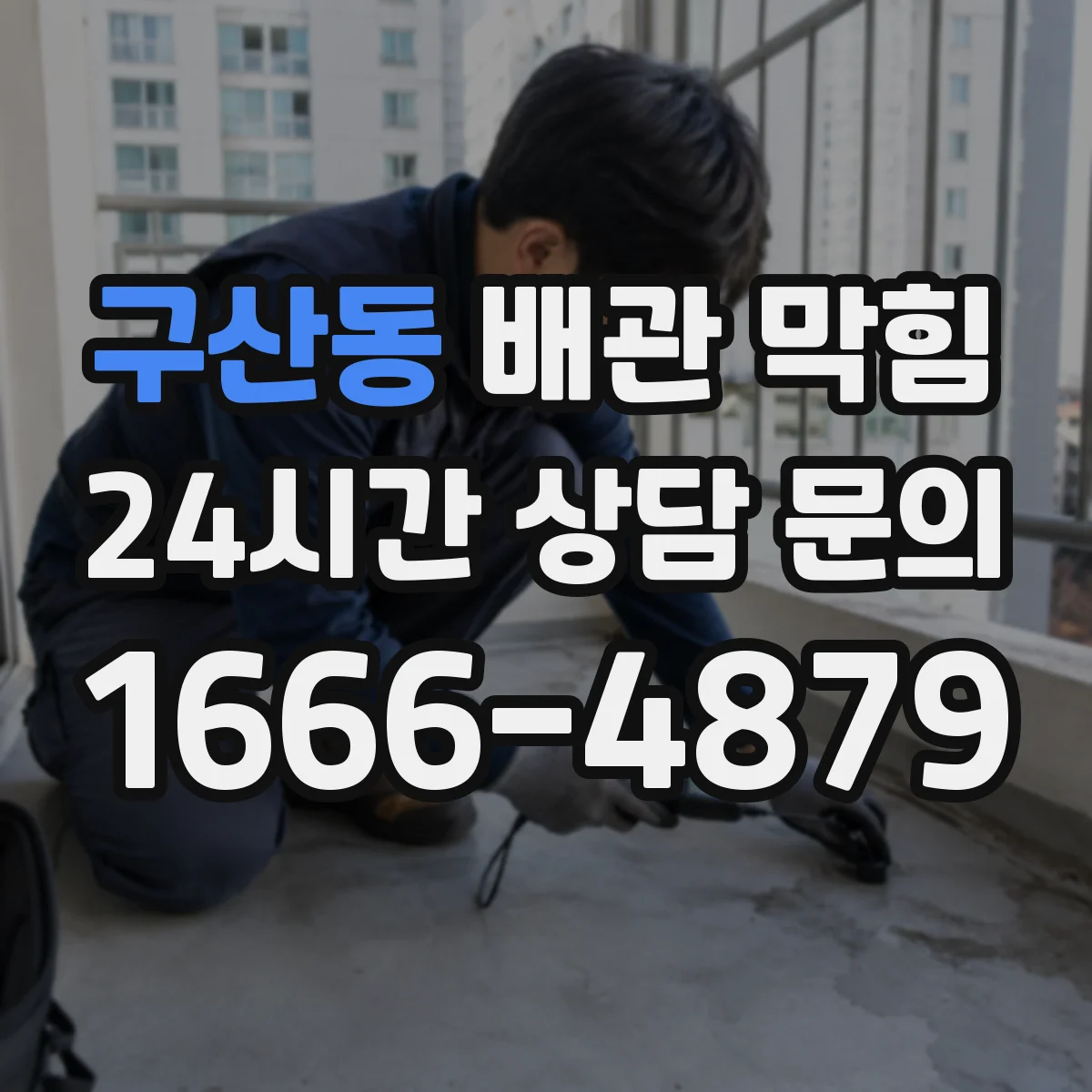 구산동 배관 막힘