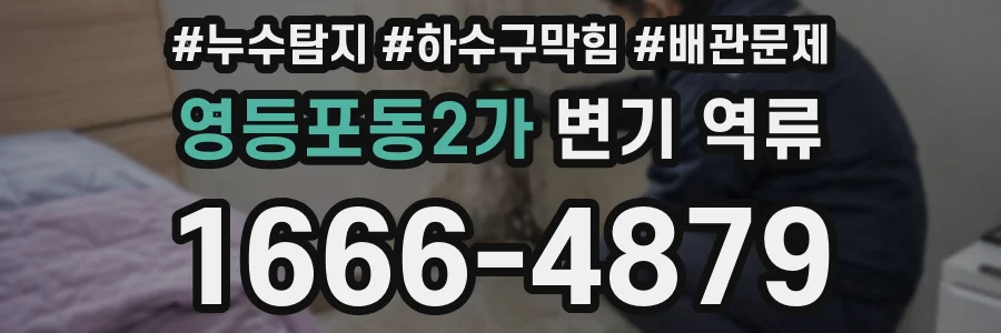 영등포동2가 변기 역류
