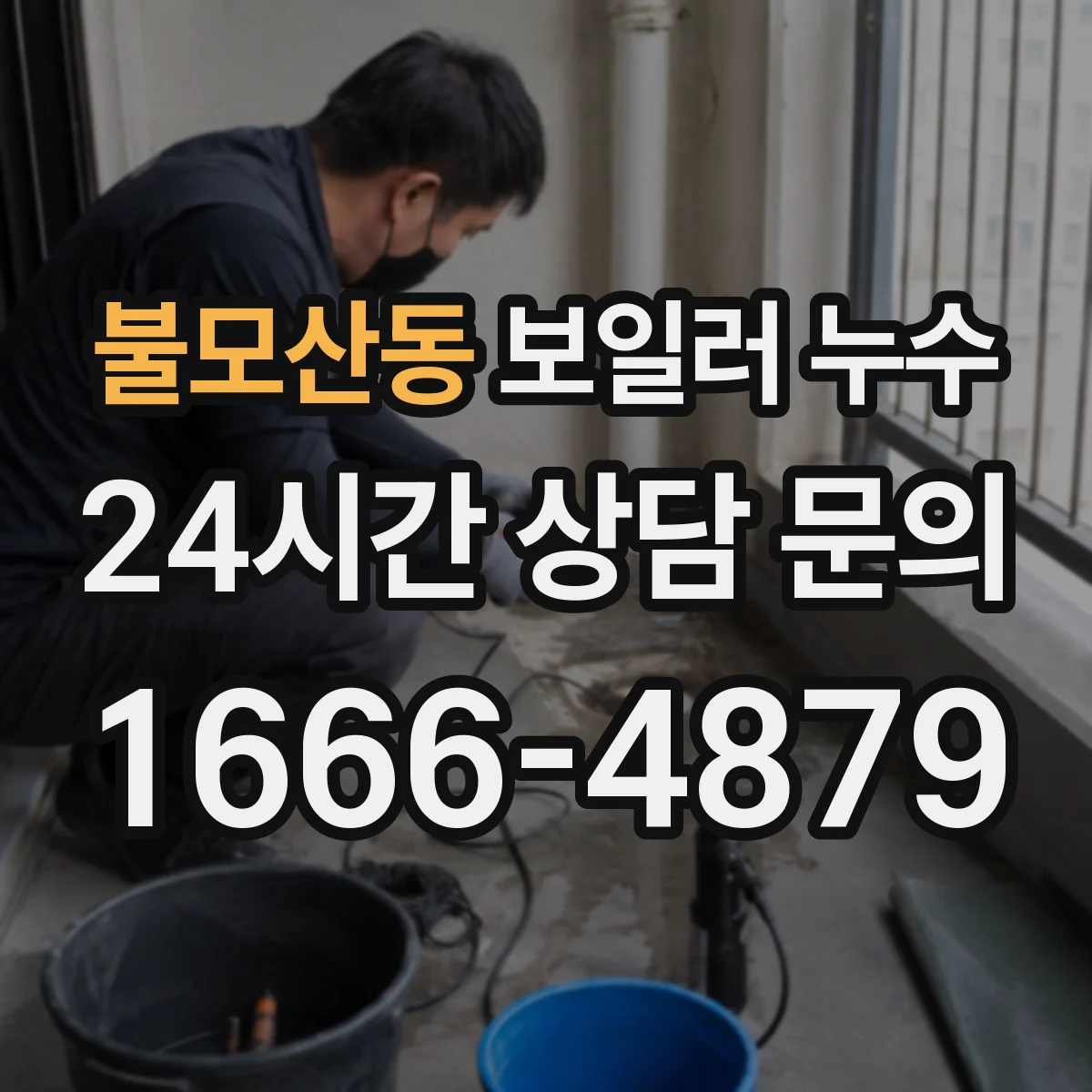 불모산동 보일러 누수