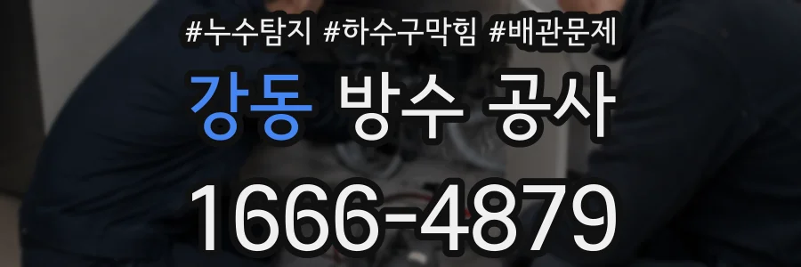 강동 방수 공사