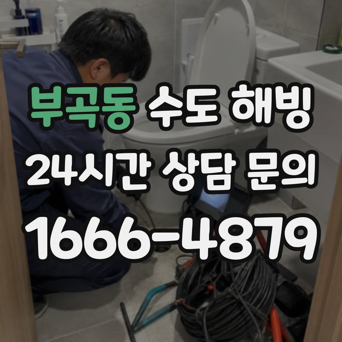 부곡동 수도 해빙