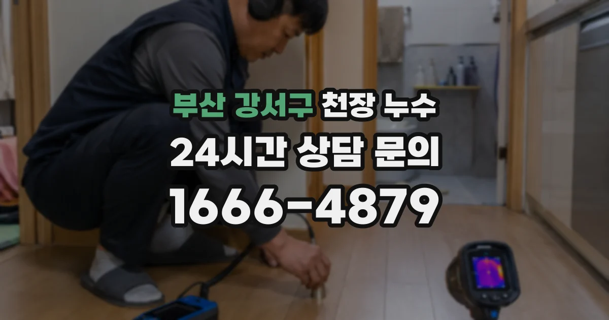 부산 강서구 천장 누수