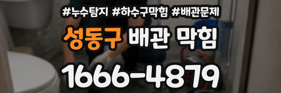 성동구 배관 막힘