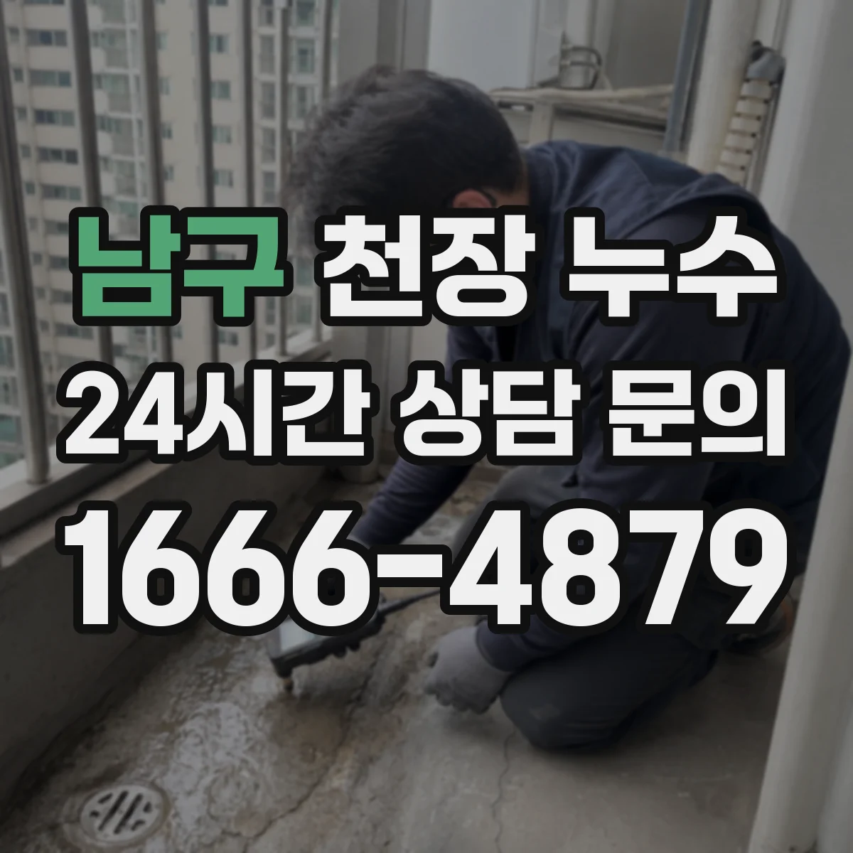 남구 천장 누수 배관 소리가 들릴 때 점검 순서를 어떻게 잡을까