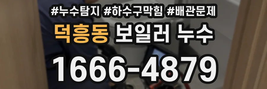 덕흥동 보일러 누수