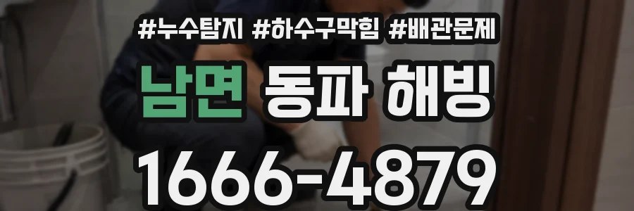 남면 동파 해빙