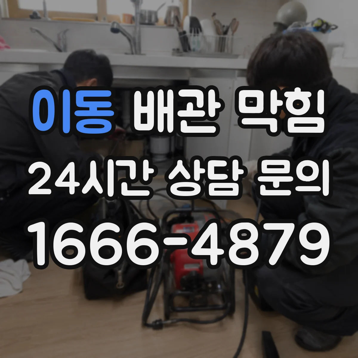이동 배관 막힘