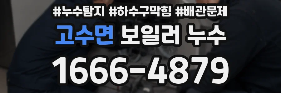 고수면 보일러 누수