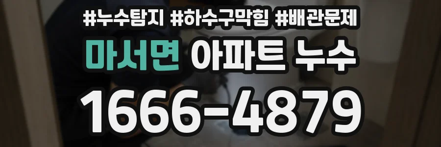 마서면 아파트 누수