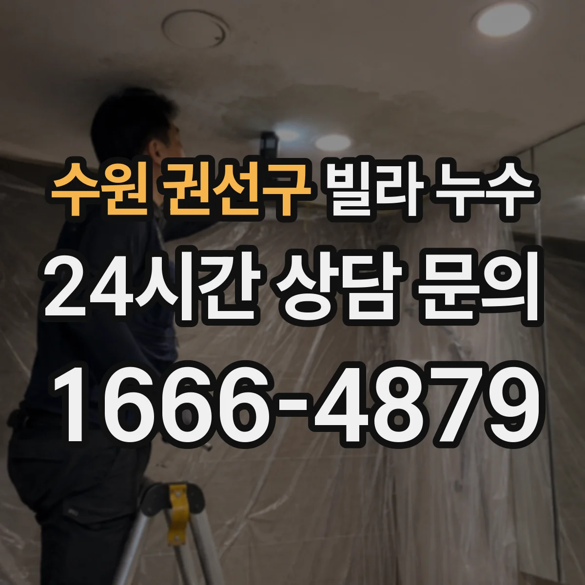 수원 권선구 빌라 누수 탐지 시 자주 확인되는 부위와 진행 순서