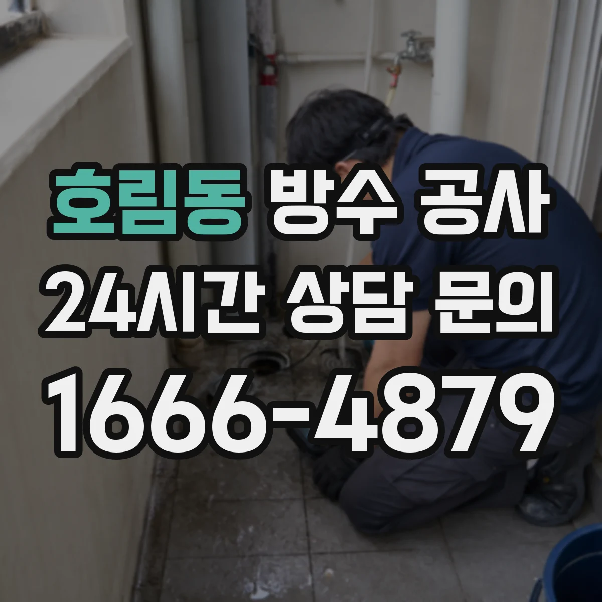호림동 방수 공사