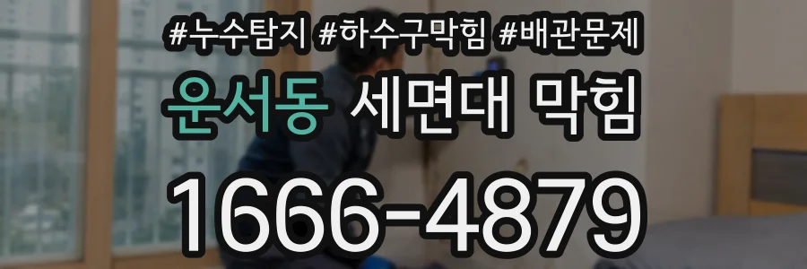 운서동 세면대 막힘
