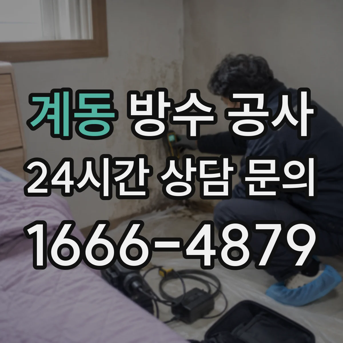 계동 방수 공사