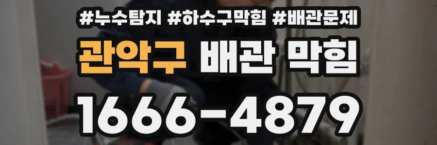 관악구 배관 막힘