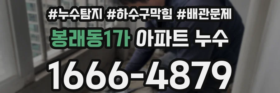 봉래동1가 아파트 누수