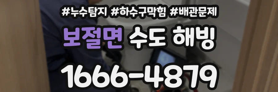 보절면 수도 해빙