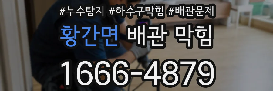 황간면 배관 막힘