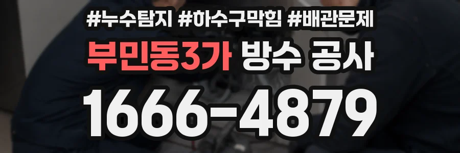 부민동3가 방수 공사