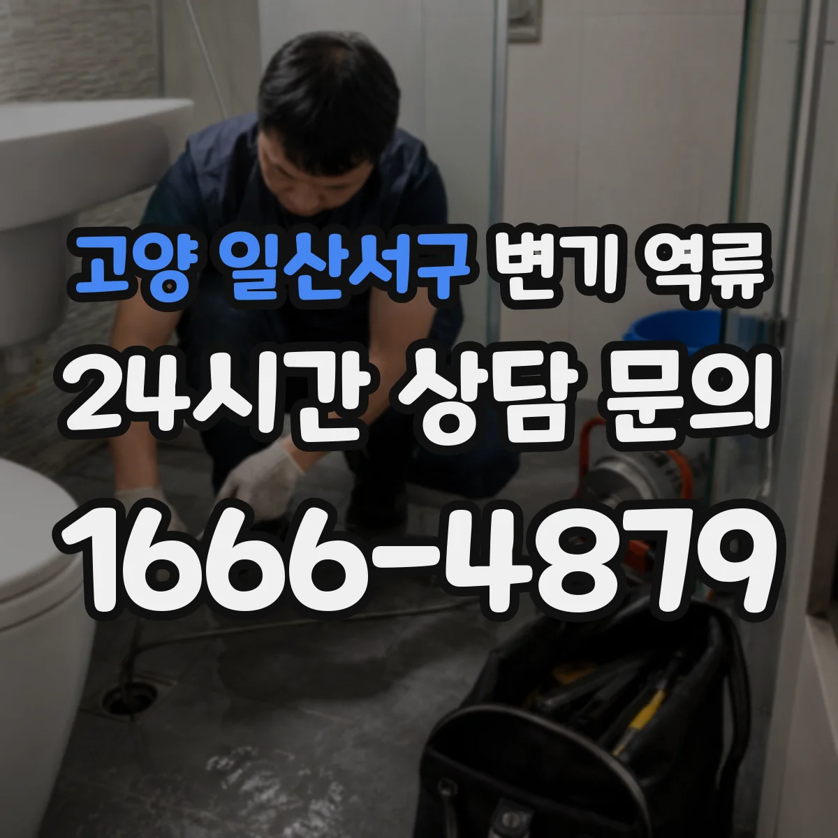 고양 일산서구 변기 역류 냄새와 수위 변화가 함께 나타날 때