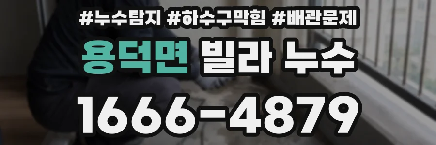 용덕면 빌라 누수
