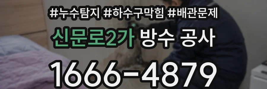 신문로2가 방수 공사