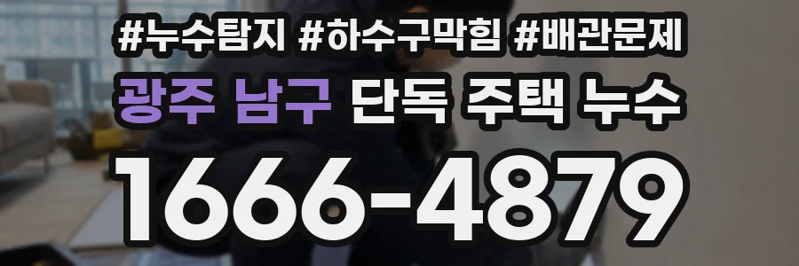 광주 남구 단독 주택 누수