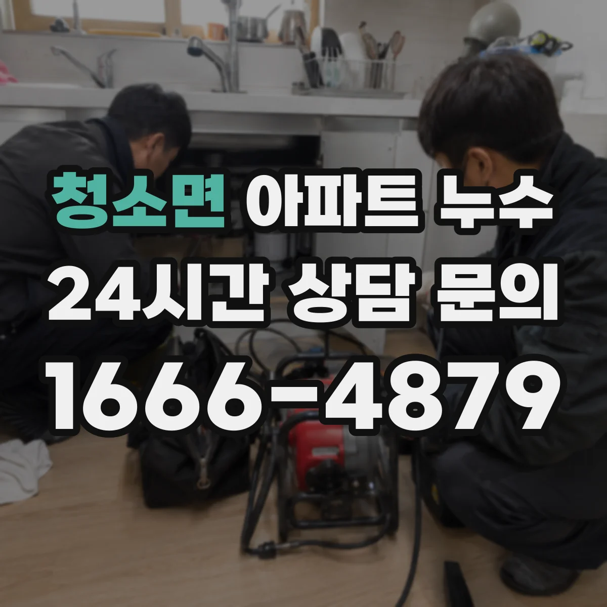 청소면 아파트 누수